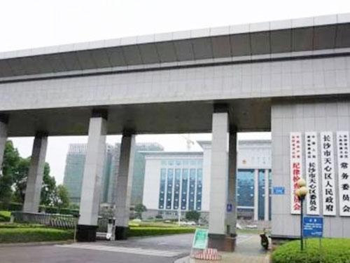 天心區(qū)政府